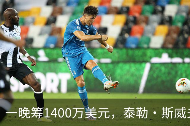 一晚筹1400万美元，泰勒·斯威夫特压轴献唱