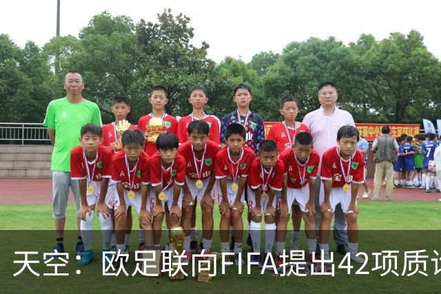 天空：欧足联向FIFA提出42项质询，要求解释因凡蒂诺与特朗普的商业往来