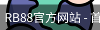 RB88体育